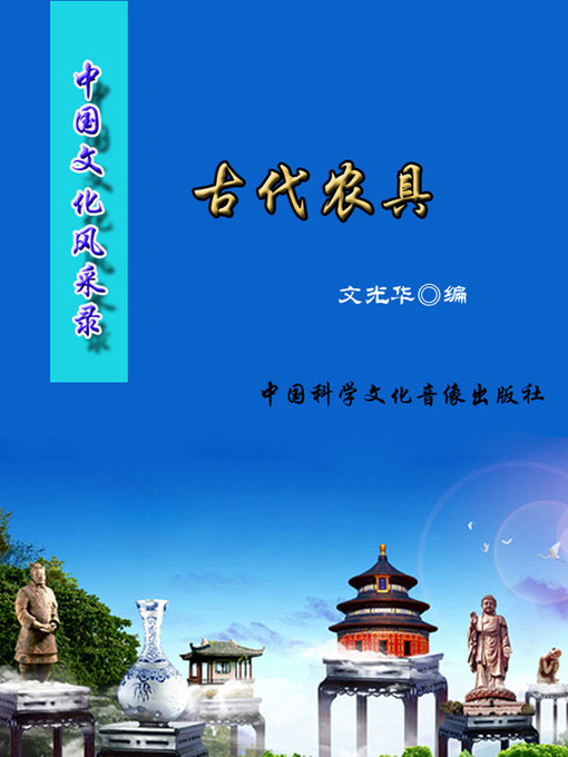 Title details for 中国文化风采录(Record of Chinese Cultural Glamour) by 文光华 - Available